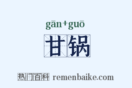 甘锅是什么意思的图片